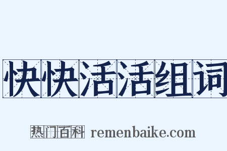 快快活活组词是什么意思的图片